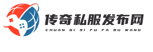 传奇私服